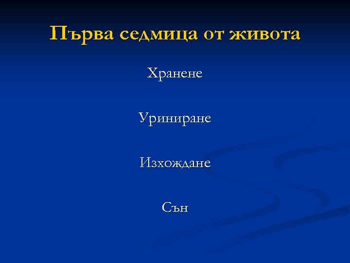Първа седмица от живота Хранене Уриниране Изхождане Сън 