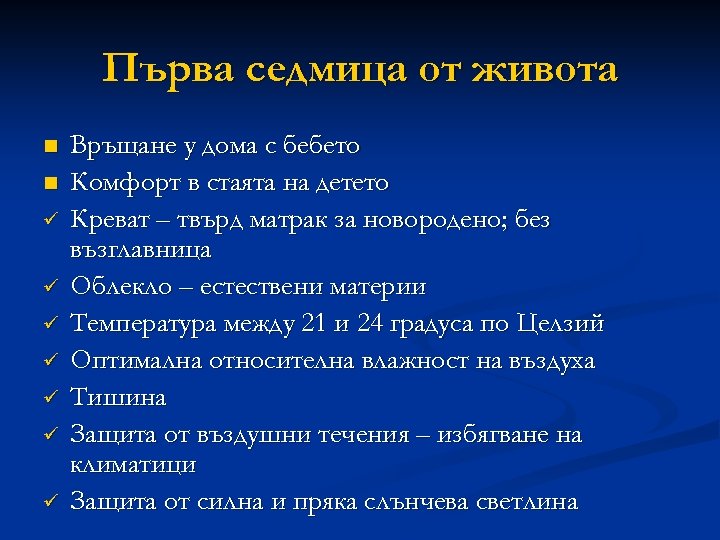 Първа седмица от живота n n ü ü ü ü Връщане у дома с