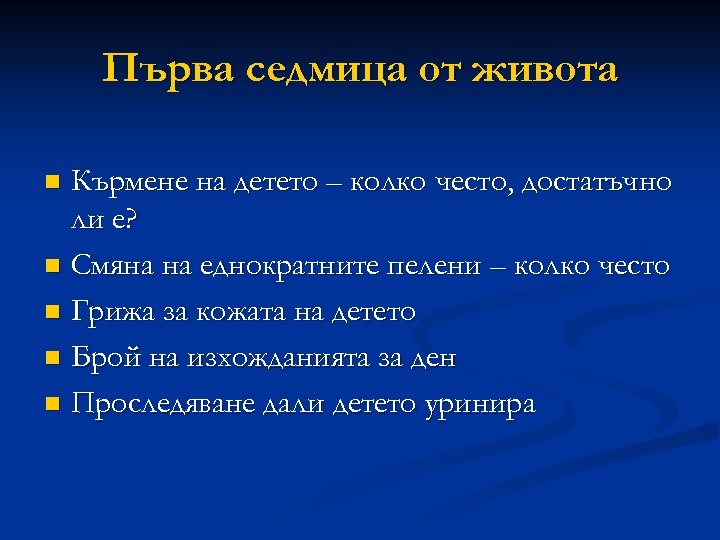 Първа седмица от живота Кърмене на детето – колко често, достатъчно ли е? n