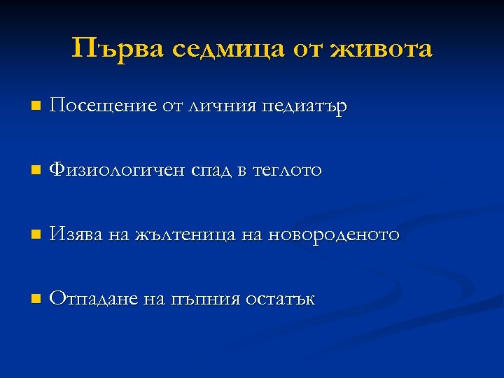 Първа седмица от живота n Посещение от личния педиатър n Физиологичен спад в теглото