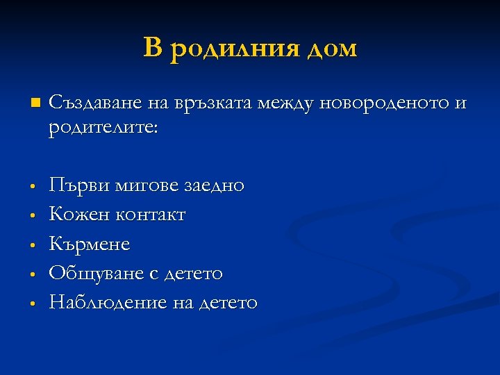В родилния дом n Създаване на връзката между новороденото и родителите: • Първи мигове