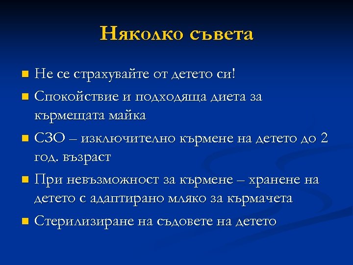 Няколко съвета Не се страхувайте от детето си! n Спокойствие и подходяща диета за