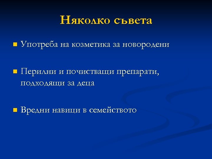 Няколко съвета n Употреба на козметика за новородени n Перилни и почистващи препарати, подходящи