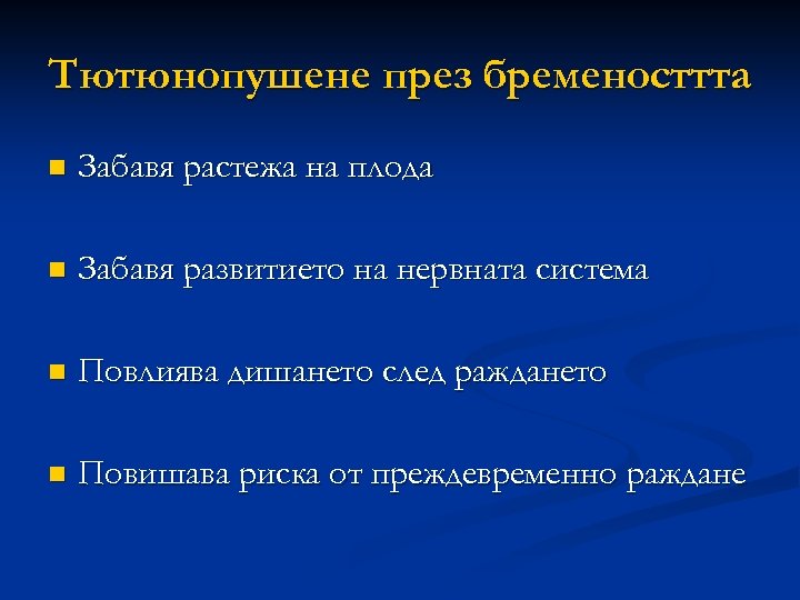 Тютюнопушене през бременосттта n Забавя растежа на плода n Забавя развитието на нервната система