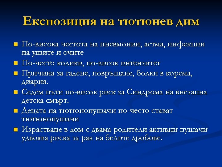 Експозиция на тютюнев дим n n n По-висока честота на пневмонии, астма, инфекции на