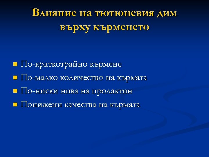 Влияние на тютюневия дим върху кърменето По-краткотрайно кърмене n По-малко количество на кърмата n