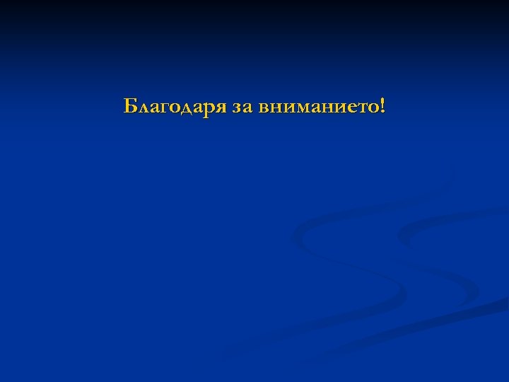 Благодаря за вниманието! 