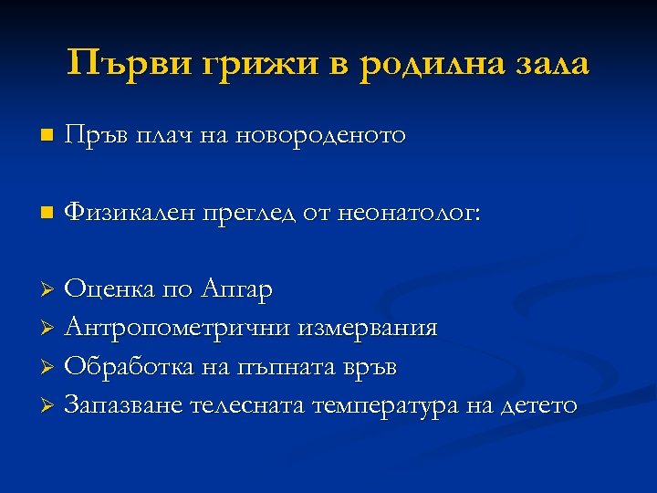 Първи грижи в родилна зала n Пръв плач на новороденото n Физикален преглед от