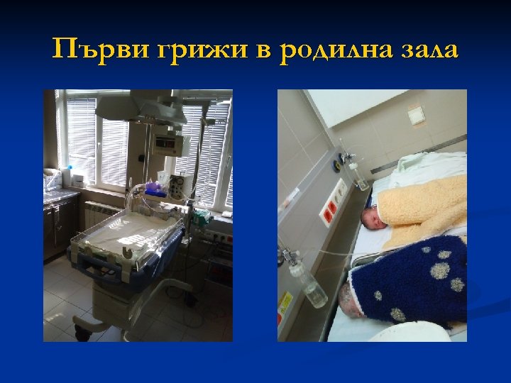 Първи грижи в родилна зала 