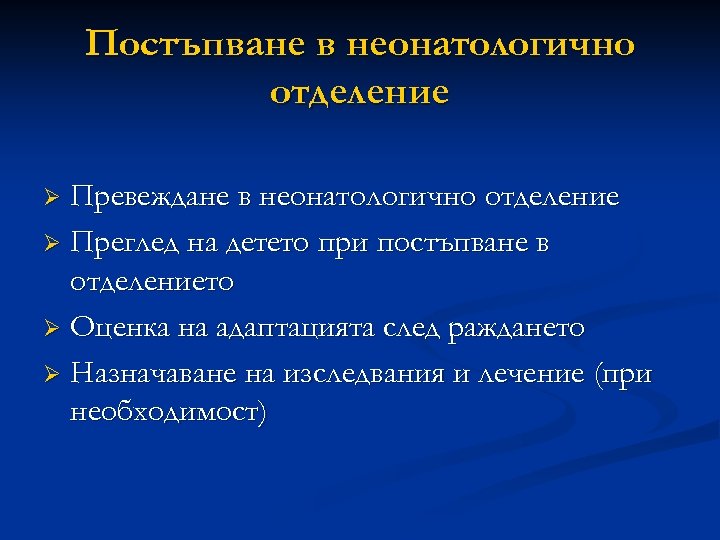 Постъпване в неонатологично отделение Превеждане в неонатологично отделение Ø Преглед на детето при постъпване