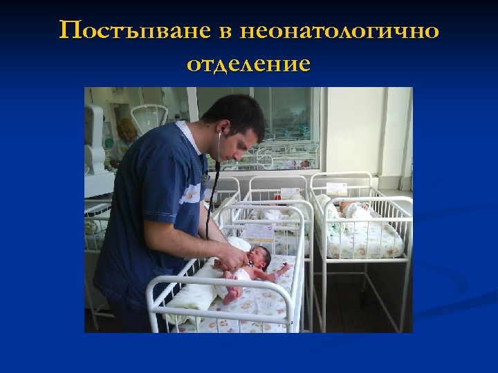 Постъпване в неонатологично отделение 