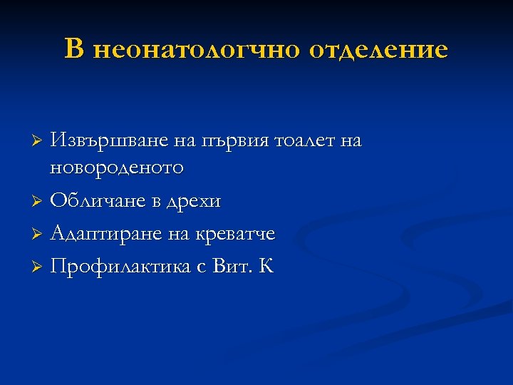 В неонатологчно отделение Извършване на първия тоалет на новороденото Ø Обличане в дрехи Ø
