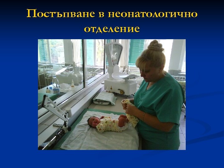 Постъпване в неонатологично отделение 