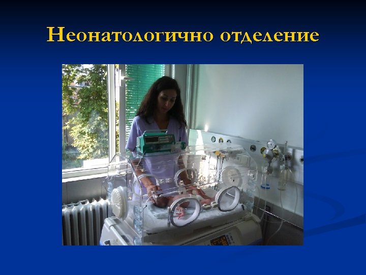 Неонатологично отделение 