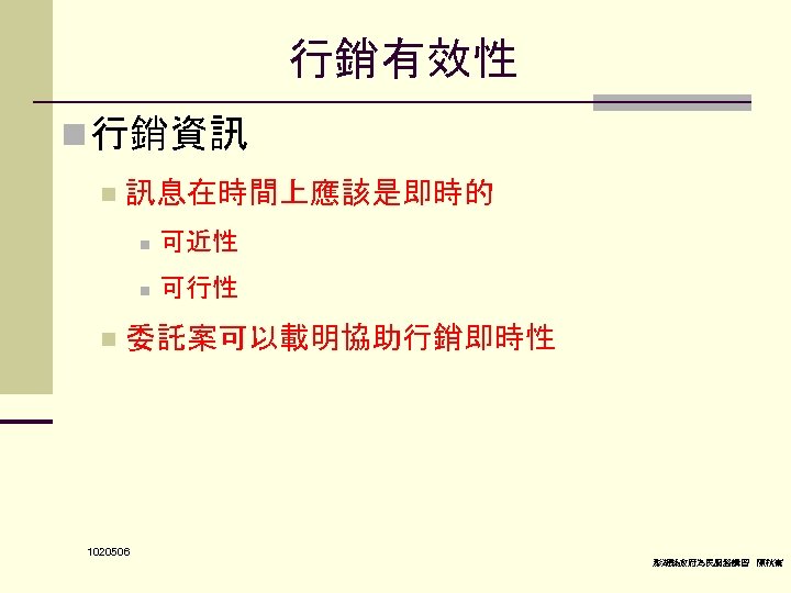 行銷有效性 n 行銷資訊 n 訊息在時間上應該是即時的 n n n 可近性 可行性 委託案可以載明協助行銷即時性 1020506 澎湖縣政府為民服務講習 陳秋熹