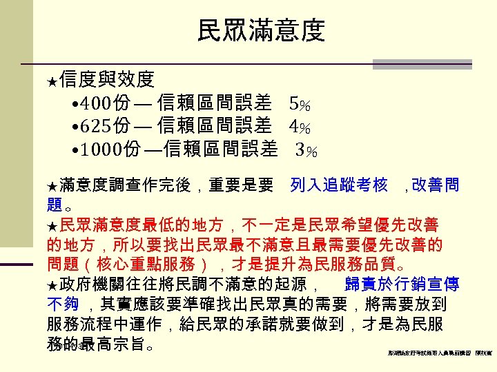 民眾滿意度 ★信度與效度 • 400份 — 信賴區間誤差 5％ • 625份 — 信賴區間誤差 4％ • 1000份