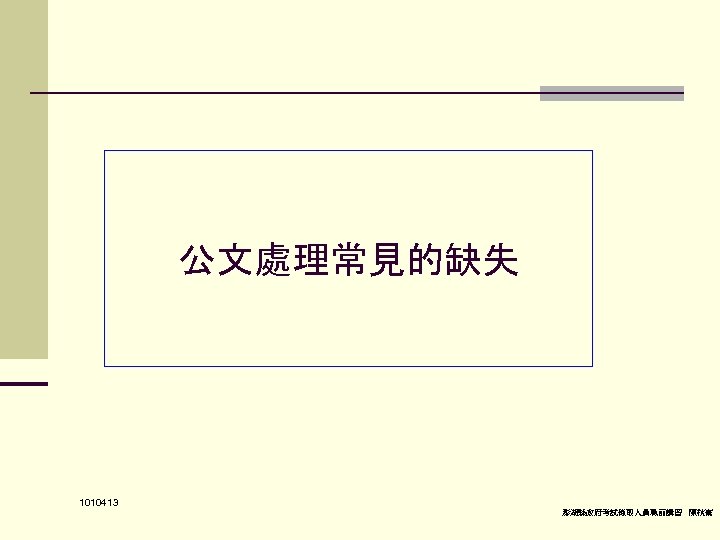 公文處理常見的缺失 1010413 澎湖縣政府考試錄取人員職前講習 陳秋熹 