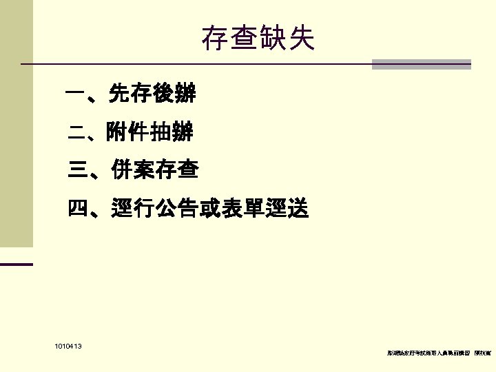 存查缺失 一、先存後辦 二、附件抽辦 三、併案存查 四、逕行公告或表單逕送 1010413 澎湖縣政府考試錄取人員職前講習 陳秋熹 