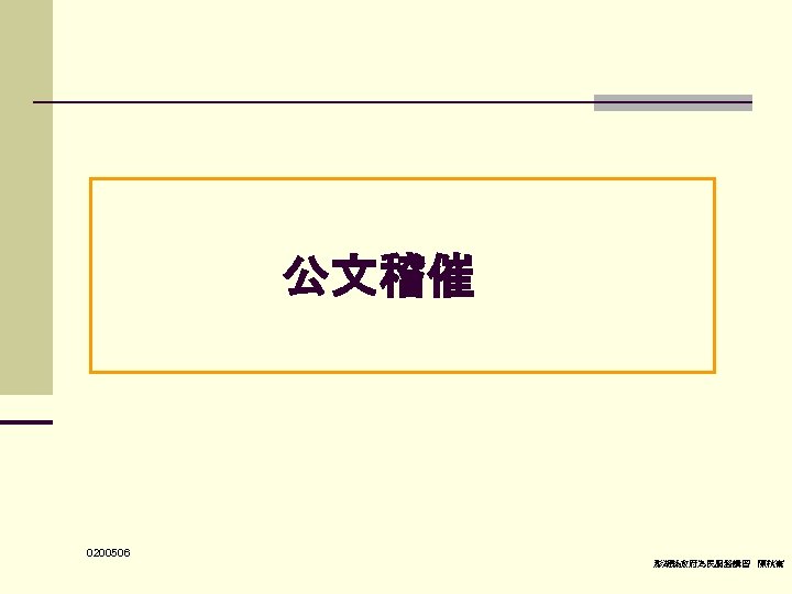 公文稽催　 0200506 澎湖縣政府為民服務講習 陳秋熹 