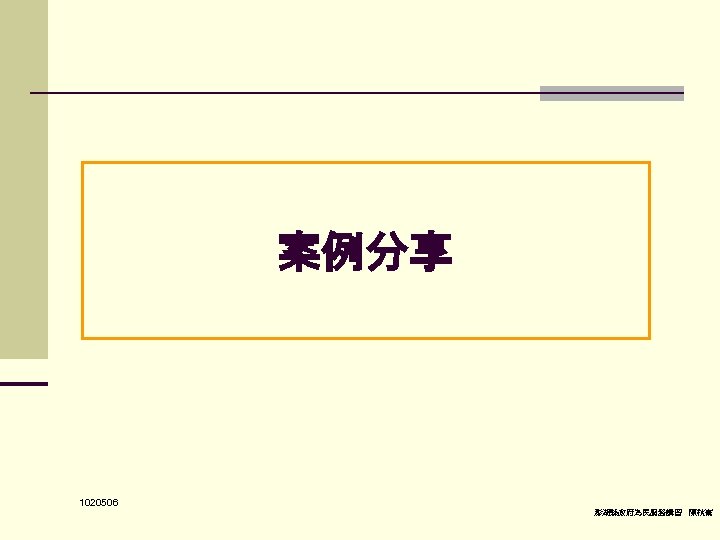 案例分享 　 1020506 澎湖縣政府為民服務講習 陳秋熹 