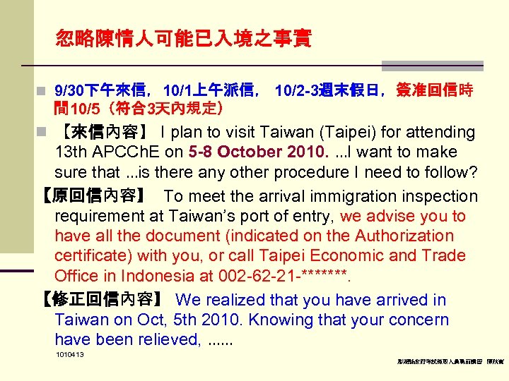 忽略陳情人可能已入境之事實 n 9/30下午來信，10/1上午派信， 10/2 -3週末假日，簽准回信時 間 10/5（符合3天內規定） n 【來信內容】 I plan to visit Taiwan
