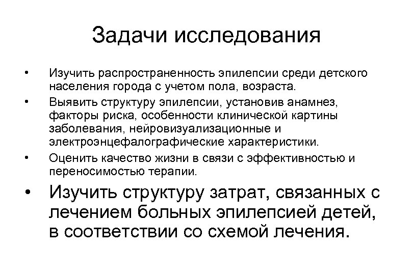 Задачи исследования • • • Изучить распространенность эпилепсии среди детского населения города с учетом