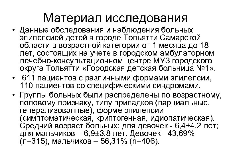 Материал исследования • Данные обследования и наблюдения больных эпилепсией детей в городе Тольятти Самарской