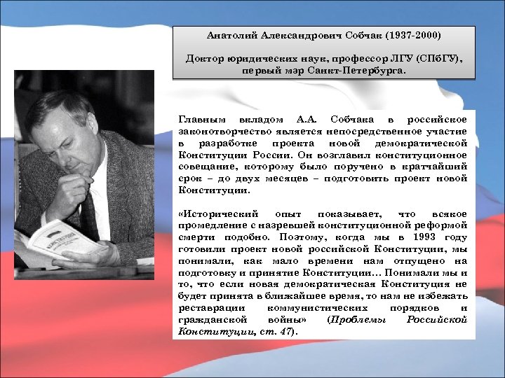 Анатолий Александрович Собчак (1937 -2000) Доктор юридических наук, профессор ЛГУ (СПб. ГУ), первый мэр