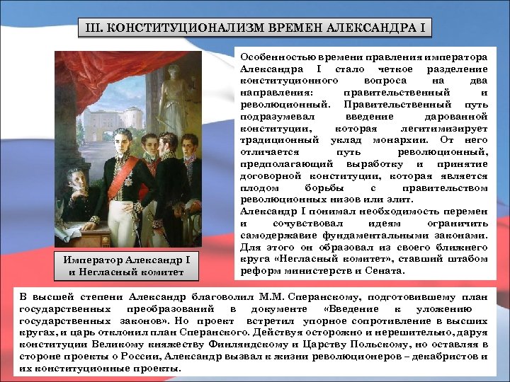 III. КОНСТИТУЦИОНАЛИЗМ ВРЕМЕН АЛЕКСАНДРА I Император Александр I и Негласный комитет Особенностью времени правления