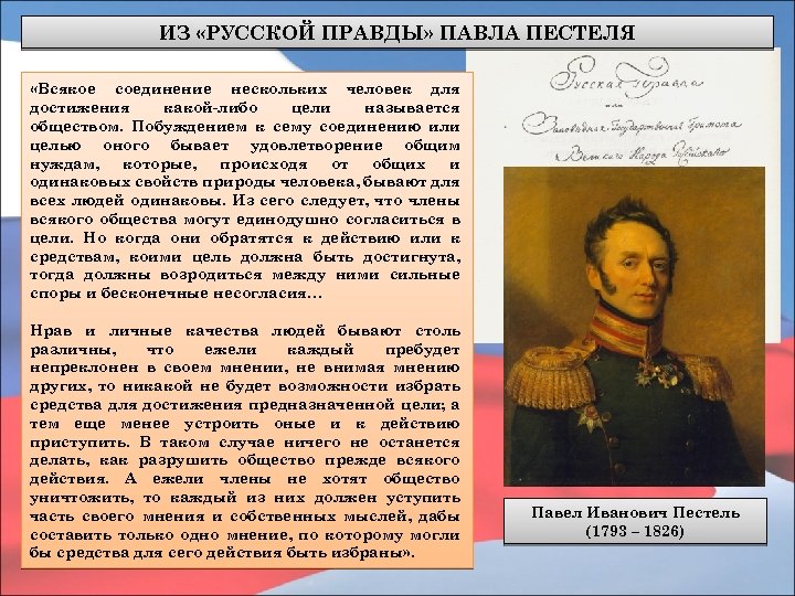 Сравните русскую правду пестеля. «Русской правды» Павла Пестеля.. Конституционный проект Пестеля. Конституция Павла Пестеля. Цели русской правды Пестеля.