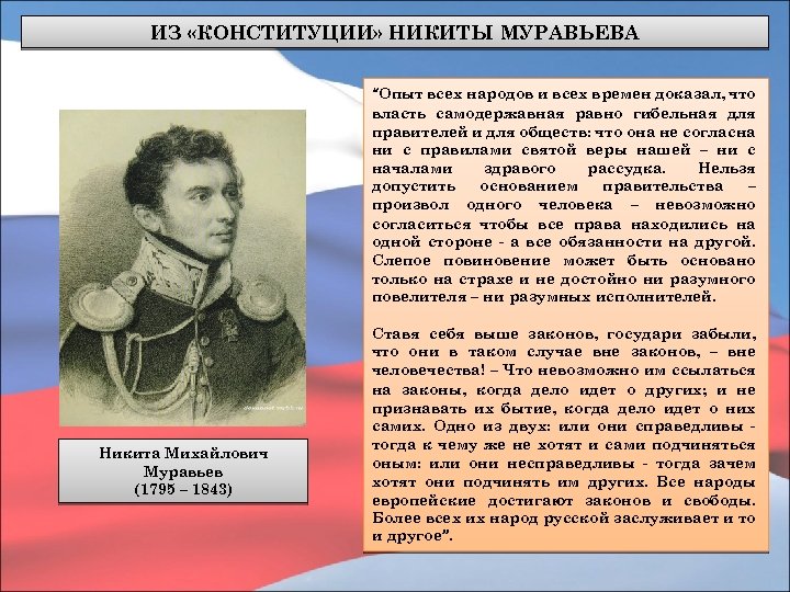 Н в муравьев в проекте конституции выступал за