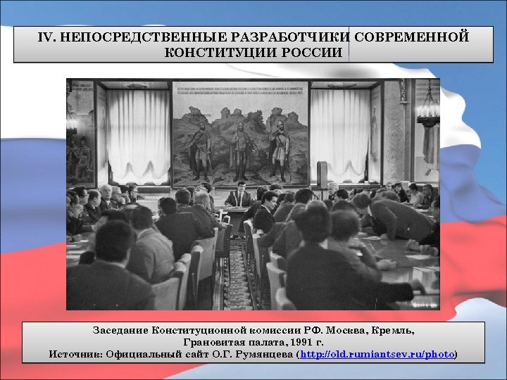 IV. НЕПОСРЕДСТВЕННЫЕ РАЗРАБОТЧИКИ СОВРЕМЕННОЙ КОНСТИТУЦИИ РОССИИ Заседание Конституционной комиссии РФ. Москва, Кремль, Грановитая палата,