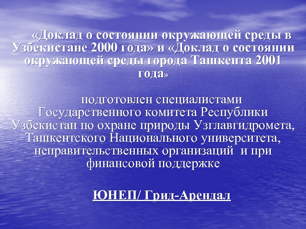  «Доклад о состоянии окружающей среды в Узбекистане 2000 года» и «Доклад о состоянии