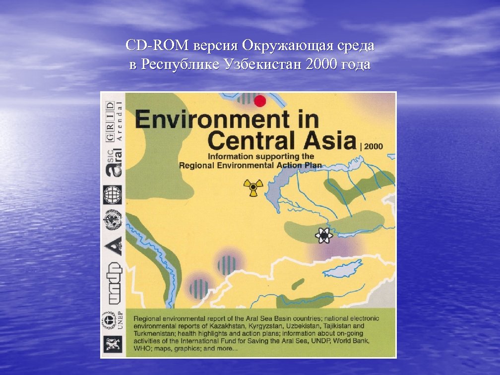 CD-ROM версия Окружающая среда в Республике Узбекистан 2000 года 