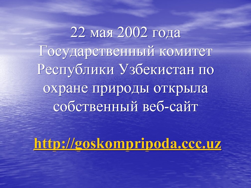 22 мая 2002 года Государственный комитет Республики Узбекистан по охране природы открыла собственный веб-сайт