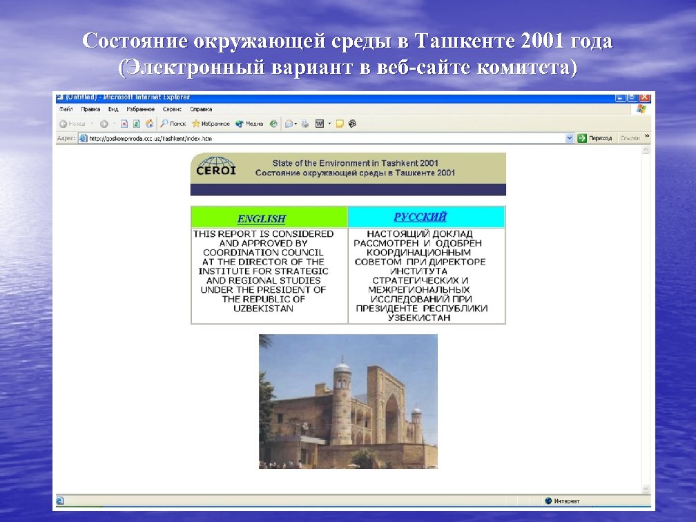 Состояние окружающей среды в Ташкенте 2001 года (Электронный вариант в веб-сайте комитета) 