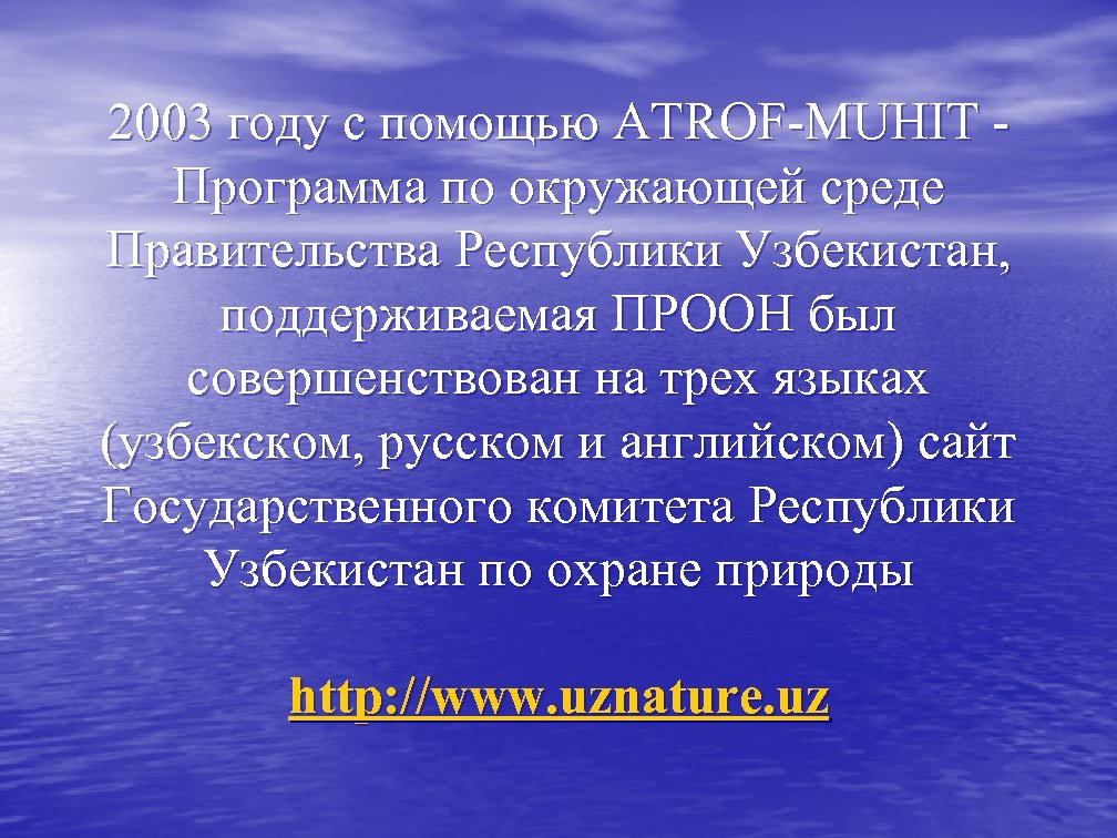 2003 году с помощью ATROF-MUHIT Программа по окружающей среде Правительства Республики Узбекистан, поддерживаемая ПРООН