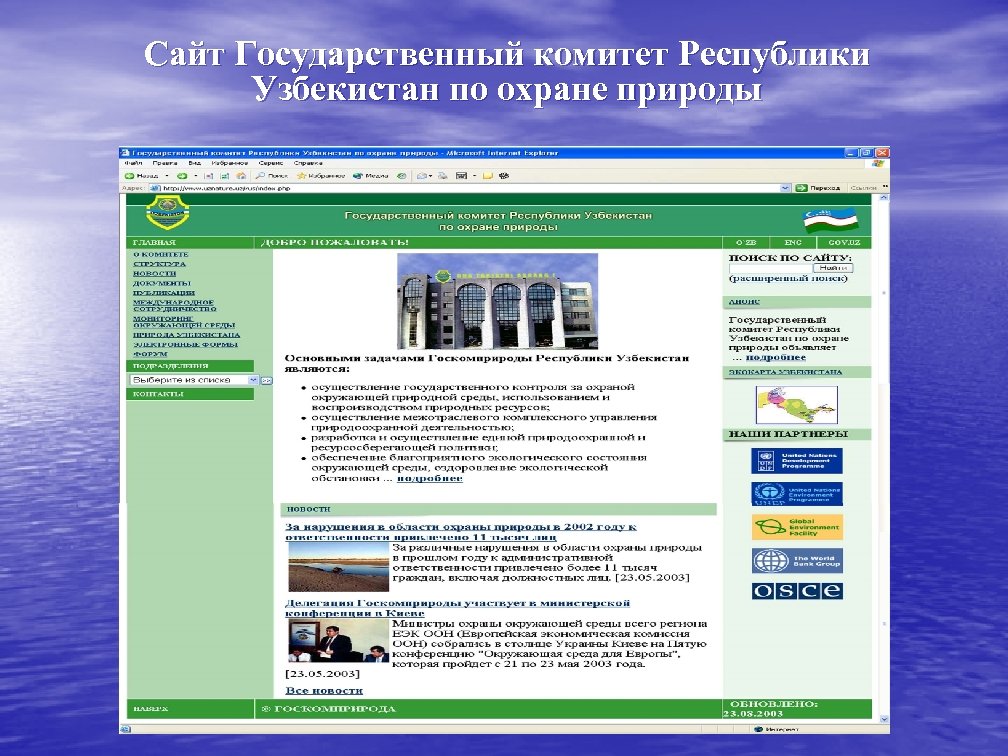 Сайт Государственный комитет Республики Узбекистан по охране природы 