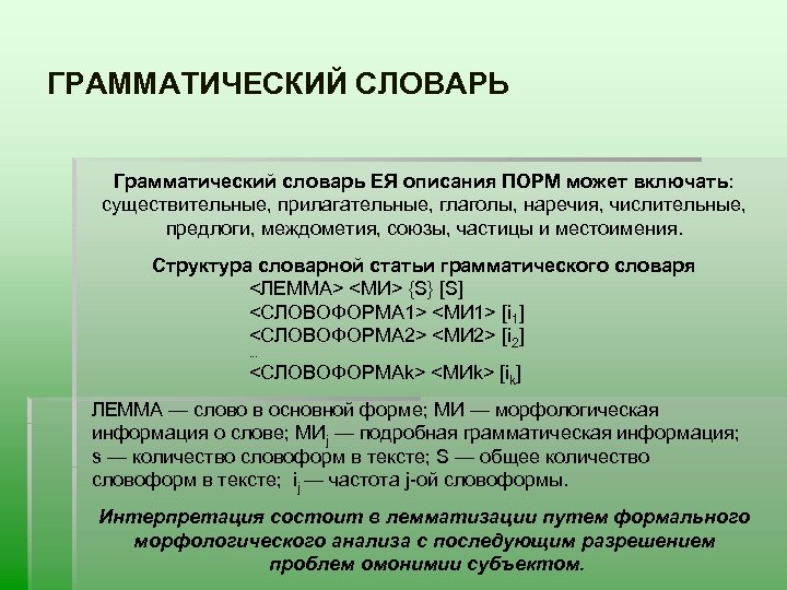 ГРАММАТИЧЕСКИЙ СЛОВАРЬ Грамматический словарь ЕЯ описания ПОРМ может включать: существительные, прилагательные, глаголы, наречия, числительные,