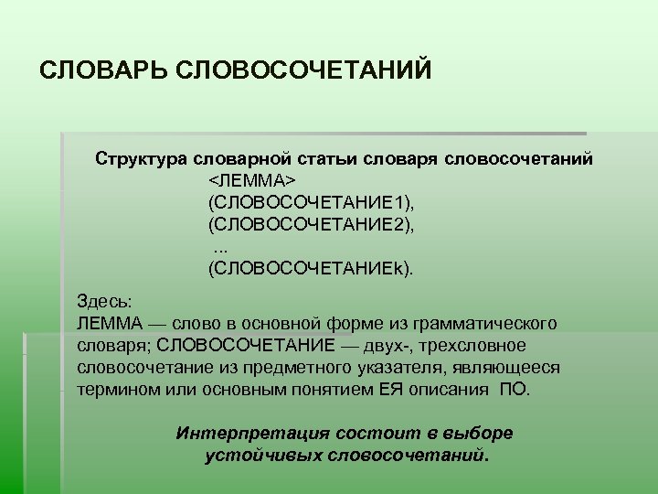 СЛОВАРЬ СЛОВОСОЧЕТАНИЙ Структура словарной статьи словаря словосочетаний <ЛЕММА> (СЛОВОСОЧЕТАНИЕ 1), (СЛОВОСОЧЕТАНИЕ 2), . .