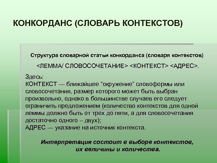 КОНКОРДАНС (СЛОВАРЬ КОНТЕКСТОВ) Структура словарной статьи конкорданса (словаря контекстов) <ЛЕММА/ СЛОВОСОЧЕТАНИЕ> <КОНТЕКСТ> <АДРЕС>. Здесь: