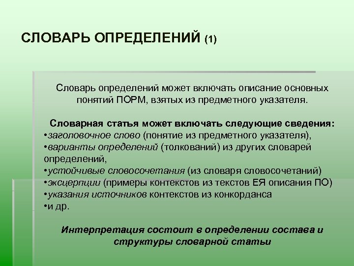 СЛОВАРЬ ОПРЕДЕЛЕНИЙ (1) Словарь определений может включать описание основных понятий ПОРМ, взятых из предметного