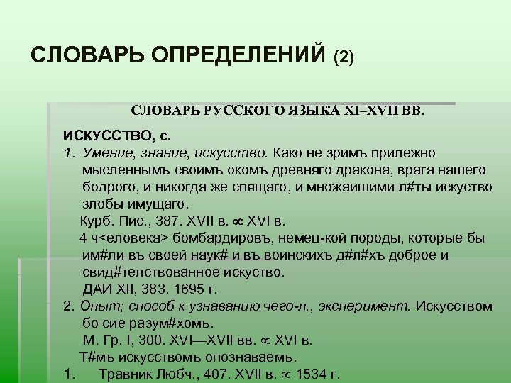 СЛОВАРЬ ОПРЕДЕЛЕНИЙ (2) СЛОВАРЬ РУССКОГО ЯЗЫКА XI–XVII ВВ. ИСКУССТВО, с. 1. Умение, знание, искусство.