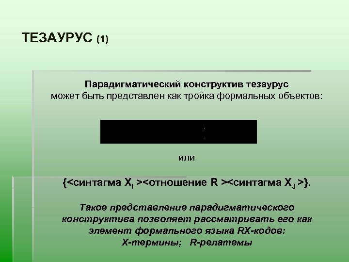 ТЕЗАУРУС (1) Парадигматический конструктив тезаурус может быть представлен как тройка формальных объектов: или {<синтагма