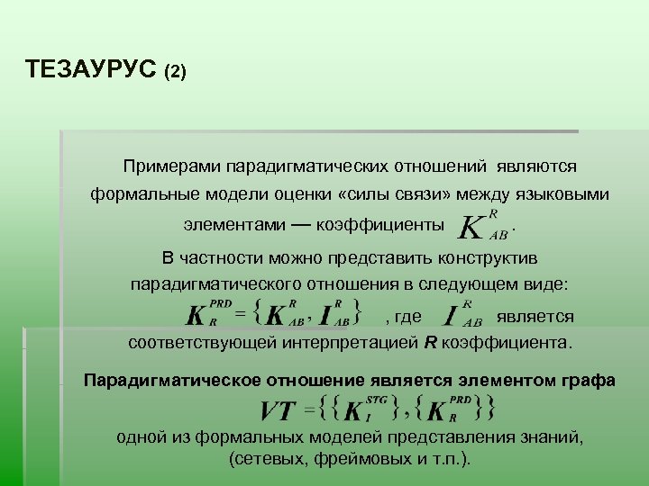 ТЕЗАУРУС (2) Примерами парадигматических отношений являются формальные модели оценки «силы связи» между языковыми элементами