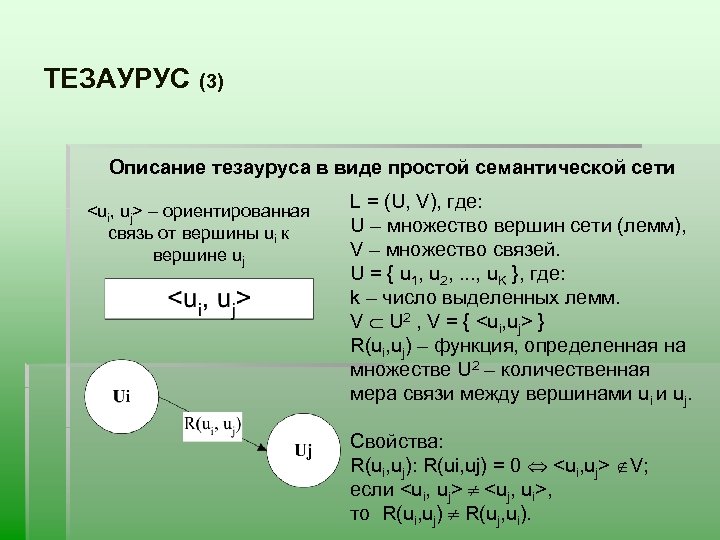 ТЕЗАУРУС (3) Описание тезауруса в виде простой семантической сети <ui, uj> – ориентированная связь