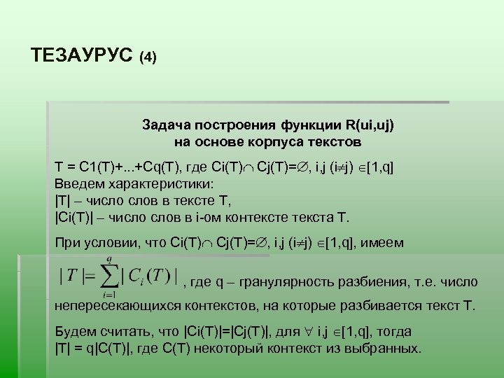 ТЕЗАУРУС (4) Задача построения функции R(ui, uj) на основе корпуса текстов T = C