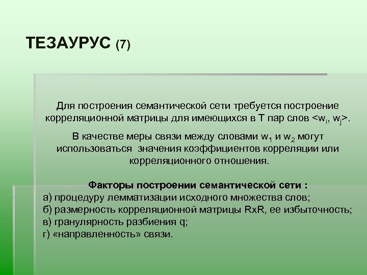 ТЕЗАУРУС (7) Для построения семантической сети требуется построение корреляционной матрицы для имеющихся в T