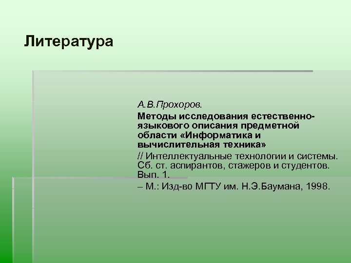 Литература А. В. Прохоров. Методы исследования естественноязыкового описания предметной области «Информатика и вычислительная техника»