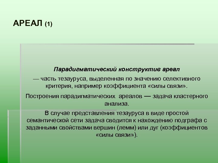 АРЕАЛ (1) Парадигматический конструктив ареал — часть тезауруса, выделенная по значению селективного критерия, например
